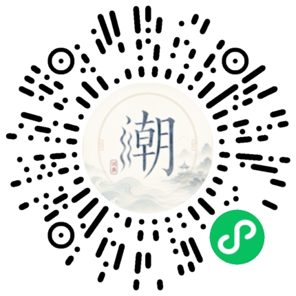 微信扫码打开潮州母语小程序