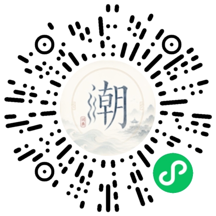 微信扫码打开潮州母语小程序