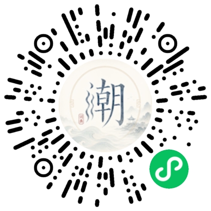 微信扫码打开潮州母语小程序