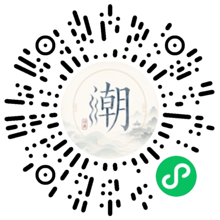 微信扫码打开潮州母语小程序
