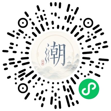 微信扫码打开潮州母语小程序