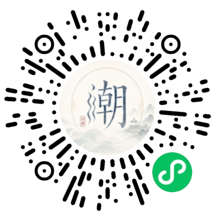微信扫码打开潮州母语小程序