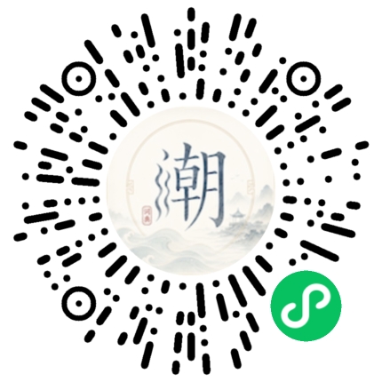 微信扫码打开潮州母语小程序