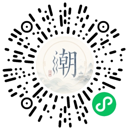 微信扫码打开潮州母语小程序