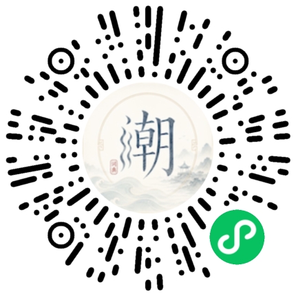 微信扫码打开潮州母语小程序