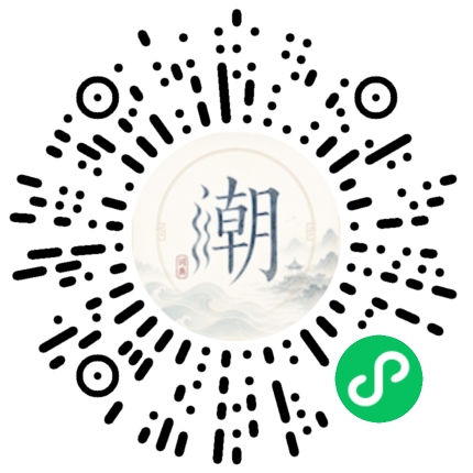 微信扫码打开潮州母语小程序