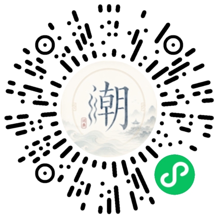 微信扫码打开潮州母语小程序