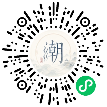 微信扫码打开潮州母语小程序