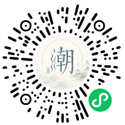 微信扫码打开潮州母语小程序