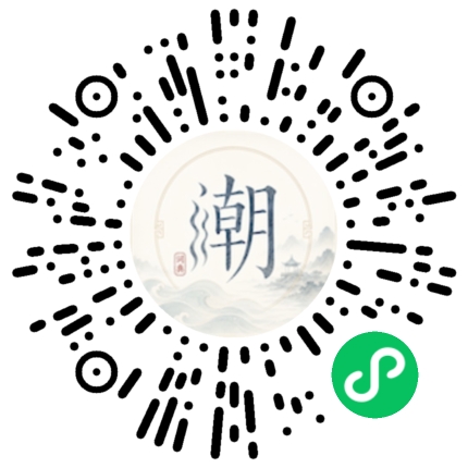 微信扫码打开潮州母语小程序