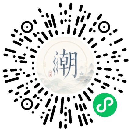 微信扫码打开潮州母语小程序