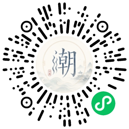 微信扫码打开潮州母语小程序