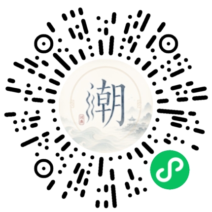 微信扫码打开潮州母语小程序