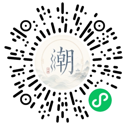 微信扫码打开潮州母语小程序