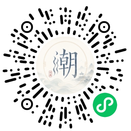 微信扫码打开潮州母语小程序
