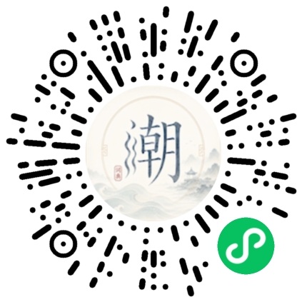 微信扫码打开潮州母语小程序