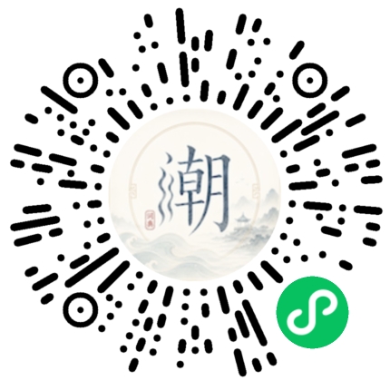 微信扫码打开潮州母语小程序
