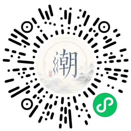 微信扫码打开潮州母语小程序