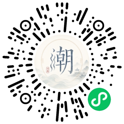 微信扫码打开潮州母语小程序