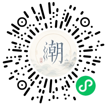 微信扫码打开潮州母语小程序