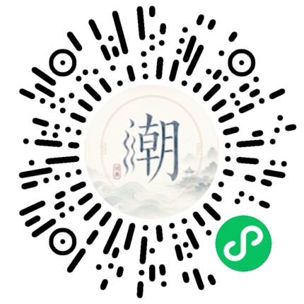 微信扫码打开潮州母语小程序