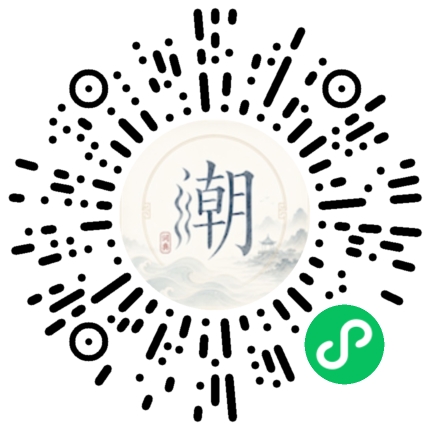 微信扫码打开潮州母语小程序