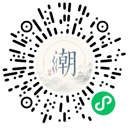 微信扫码打开潮州母语小程序