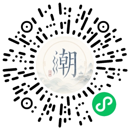 微信扫码打开潮州母语小程序