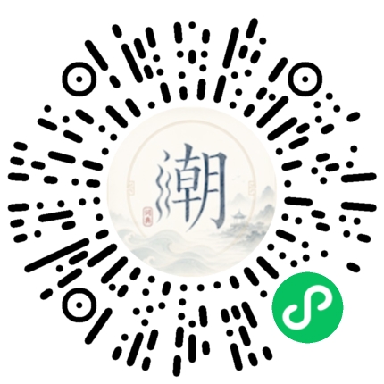 微信扫码打开潮州母语小程序