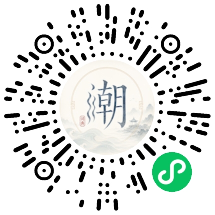 微信扫码打开潮州母语小程序