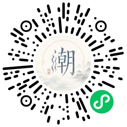 微信扫码打开潮州母语小程序