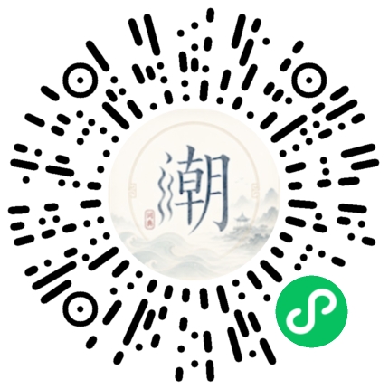 微信扫码打开潮州母语小程序