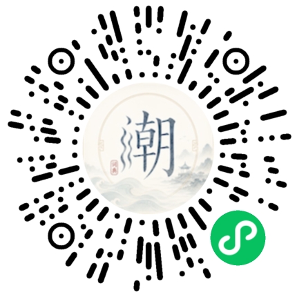 微信扫码打开潮州母语小程序