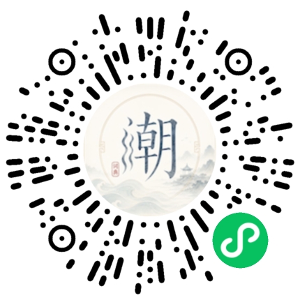 微信扫码打开潮州母语小程序