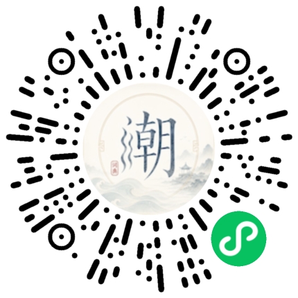 微信扫码打开潮州母语小程序