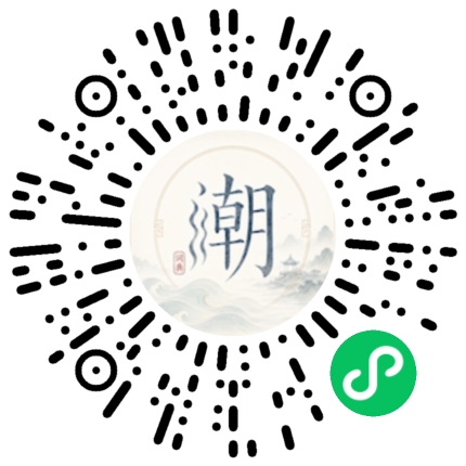 微信扫码打开潮州母语小程序