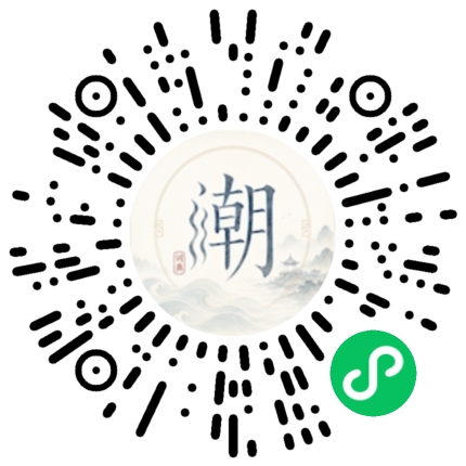 微信扫码打开潮州母语小程序