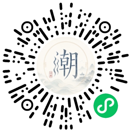 微信扫码打开潮州母语小程序