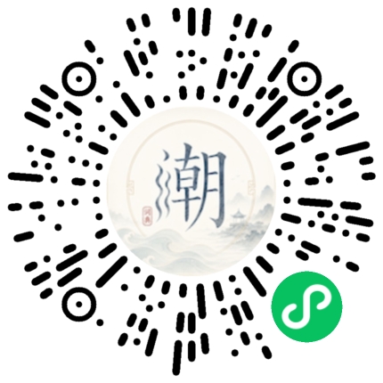 微信扫码打开潮州母语小程序