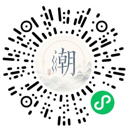 微信扫码打开潮州母语小程序