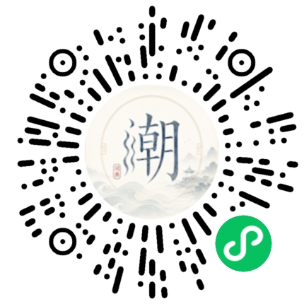 微信扫码打开潮州母语小程序