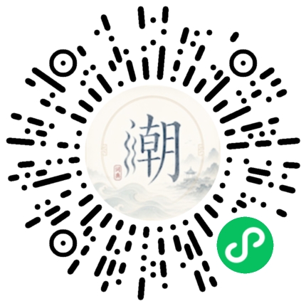 微信扫码打开潮州母语小程序