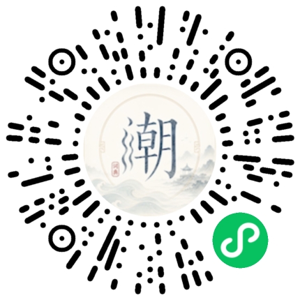 微信扫码打开潮州母语小程序