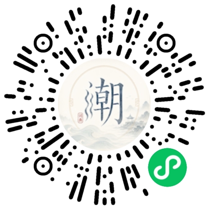 微信扫码打开潮州母语小程序