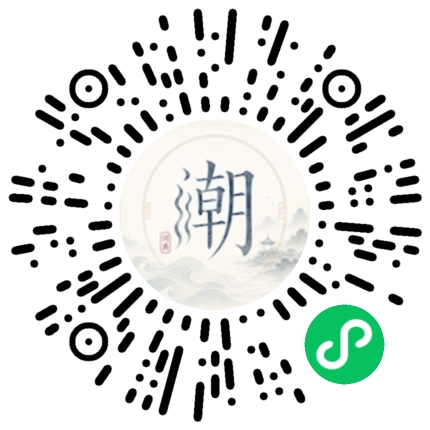 微信扫码打开潮州母语小程序