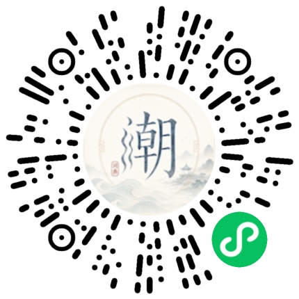 微信扫码打开潮州母语小程序