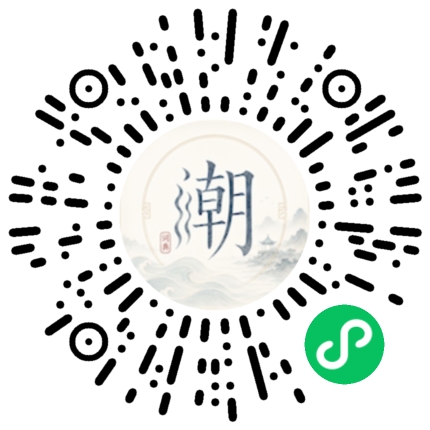 微信扫码打开潮州母语小程序
