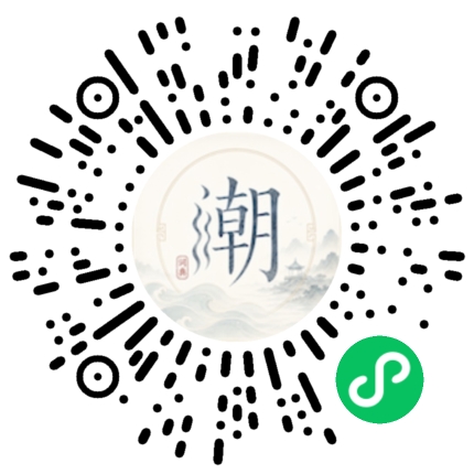 微信扫码打开潮州母语小程序