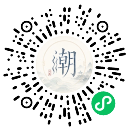 微信扫码打开潮州母语小程序
