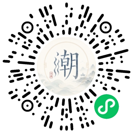 微信扫码打开潮州母语小程序